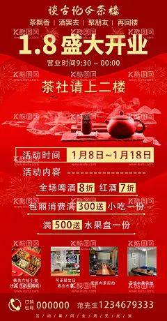 茶楼盛大开业海报  - 源文件下载【酷图网】茶楼开业,茶楼活动,茶馆开业DM,高端茶楼单页,茶楼,茶叶宣传单,茶场招商,茶文化,茶艺茶道,茶馆,茶叶DM单页,养生茶馆宣传,品茶,铁观音三折页,普洱茶,绿茶,茶楼三折页,折页,设计,中国,折页设计,宣传折页,中国折页,中国设计,设计折页,茶叶折页,中国宣传,设计中国,