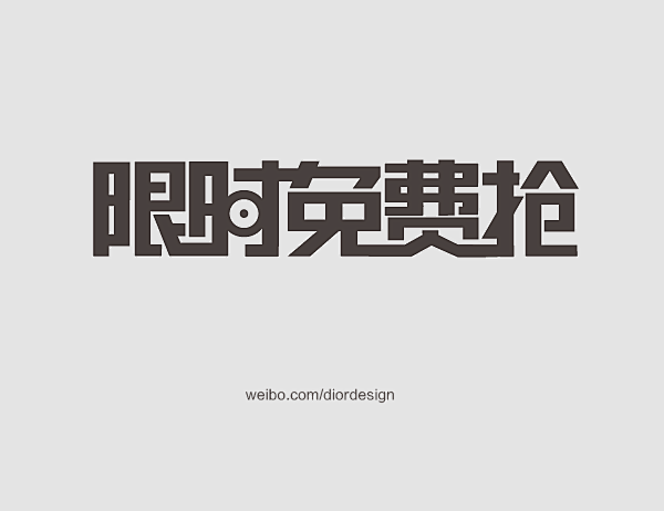 限时免费抢