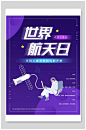 世界航天日海报
