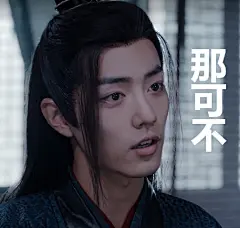 #肖战陈情令魏无羡# 表情包无水印 ​​​​