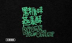 妞看画采集到字体设计