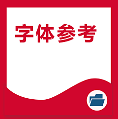 空水采集到字体参考