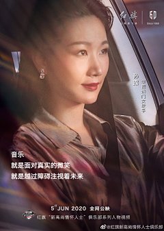 女人的美是光，静静倾泻，却能穿透探索的边界。“红旗新高尚情怀人士俱乐部”新成员-华语热门女歌手@孙露  定制微电影海报预先曝光，完整版影片敬请期待！@一汽红旗 @孙露工作室 ​​​​