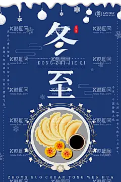 冬至  - 源文件下载【酷图网】冬至,冬至宣传册,冬至展板,冬至展架,冬至国画,冬至不干胶,冬至灯箱,冬至画册,冬节,冬天你好,冬至海报,节气,冬季新品,冬季海报,冬至宣传,吃饺子,冬至促销,汤圆,饺子,冬天传单,