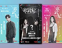 《寒武纪》优酷海报