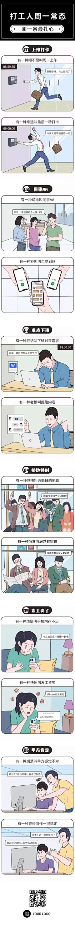 职场打工人趣味话题长图条漫