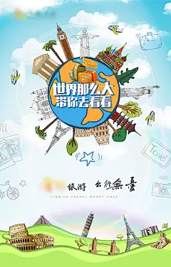 海报 旅游 招商 加盟 造势 插画 卡通 清新 建筑 地球