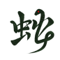 2025蛇年新年春节毛笔书法手写艺术字