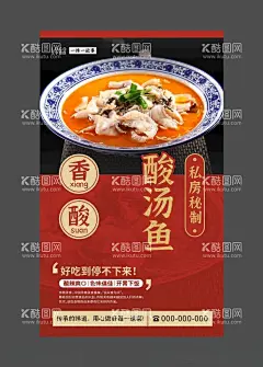 酸汤鱼美食海报餐饮展板  - 源文件下载【酷图网】酸汤鱼,酸汤鱼海报,酸汤鱼展架,酸汤鱼展板,酸汤鱼挂画,酸汤鱼招贴,酸汤鱼灯箱,酸汤鱼壁画,酸汤鱼店,酸汤鱼促销,重庆酸汤鱼,重庆特色菜,重庆美食,舌尖上的美食,中华美食,美食海报,美食展板,著名小吃,大排档,川菜,川菜海报,美食壁画,美食灯箱,川菜美食,酸汤鱼头,美味酸汤鱼,开胃菜,下饭菜,酸辣鱼