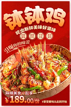 海鲜螺蛳粉麻辣牛蛙自选水饺常德米粉椒麻鸡酸辣粉串串香美食营销海报模板(19).psd