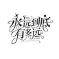 字设练手
花瓣ID：是西瓜嘛