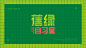 蕉绿自习室品牌LOGO设计及创意插画设计欣赏--C渔夫#logo设计集# ​​​​