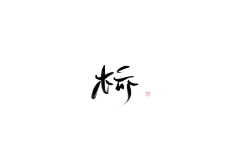 yoyo凌采集到zt设计
