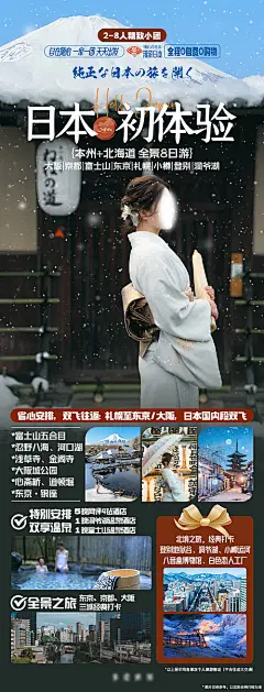 漫游日本全景初体验海报-源文件