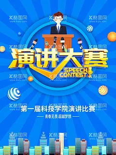 演讲大赛我是演说家辩论赛  - 源文件下载【酷图网】演讲比赛,演讲比赛海报,比赛背景,少儿演讲比赛,儿童演讲比赛,学校演讲比赛,校园演讲比赛,口才班,口才培训班,演讲比赛展架,演讲比赛广告,演讲大赛,员工演讲比赛,公司演讲比赛,少儿演讲培训,学生演讲大赛,小学生,少儿,儿童,口才,演讲培训,演讲,决赛,我是演说家,争霸赛,辩论赛,演讲辩论,演讲演说