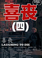 喜丧04