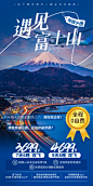 国外游｜日本｜富士山｜旅游海报