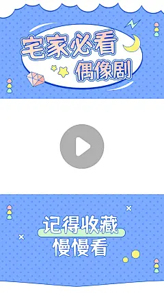 可爱甜美风综艺影视甜剧推荐视频边框