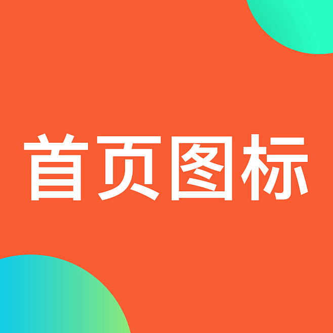 首页图标