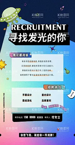 招聘海报  - 源文件下载【酷图网】招聘,海报,炫彩,招人,宇宙飞船,UFO,
