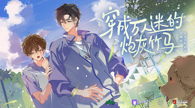 广播剧《穿成万人迷的炮灰竹马》，海报·封面，@漫播，采集@屿堍