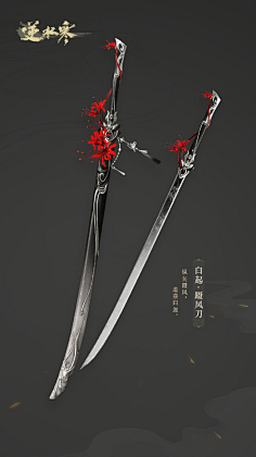 com采集_shenq采集到武器1#逆水寒109级封顶# 血河武器外观展示