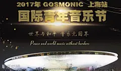GOSMONIC国际青年音乐节 : &quot;慈善,志愿者,音乐会,演出,交流,音乐&quot;活动&quot;GOSMONIC国际青年音乐节&quot;开始结束时间、地址、活动地图、票价、票务说明、报名参加、主办方、照片、讨论、活动海报等