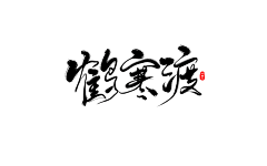 沐青水采集到沐青水原创板写