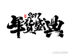 LOGO大师采集到书法字体设计合集（四）