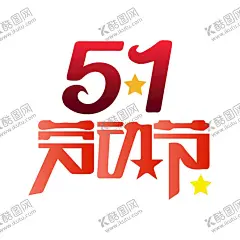 五一劳动节 【酷图网】五一劳动节,五一,劳动节,51艺术字,五一出行,五一活动,五一促销,五一放假,五一节,劳动节海报,劳动节字体,劳动节素材,劳动节插画,五一假期