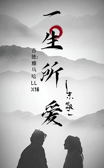 一生所爱