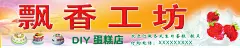 蛋糕店招牌