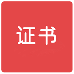 别找存在感采集到证书