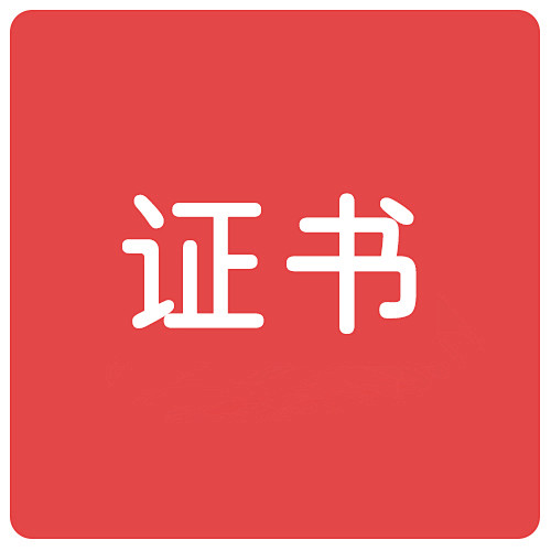 证书