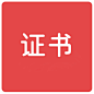 证书