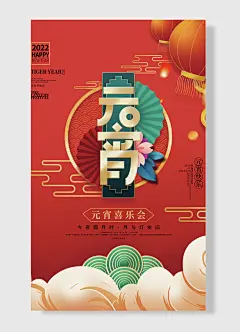 元宵节快乐元宵喜乐会今夜圆月时月与灯依旧年正月十五元宵节海报-图巨人