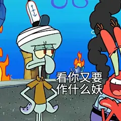 章鱼哥表情包 - 小红书