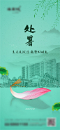 处暑节气海报