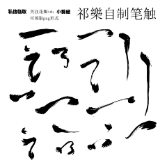 沐云瑶采集到笔刷，笔画