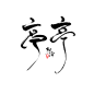 @美工阿冷#亭亭#字#png字素#
关注阿冷可转发商用#（^_^）