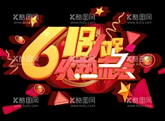618大促  - 源文件下载【酷图网】618,大促,火热,来袭,字体,海报,素材,