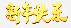新年祝福语新年快乐字体_新图网 https://www.ixintu.com