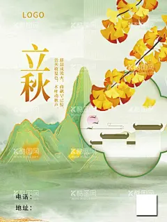  立秋   - 源文件下载【酷图网】中国风,创意,立秋,节气,海报