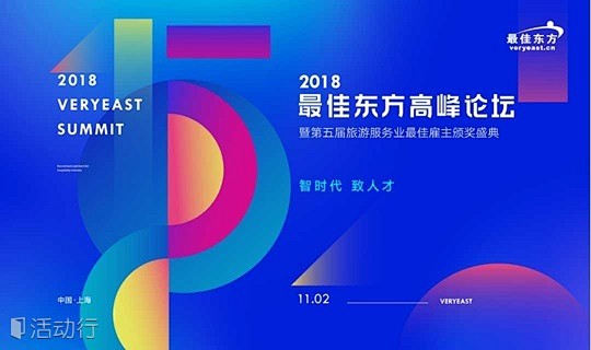 2018最佳东方高峰论坛暨第五届旅游服务...