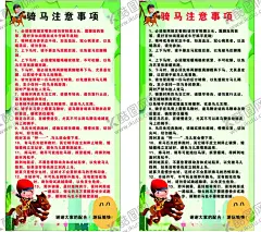 骑马温馨提示注意安全游乐场 【酷图网】骑马,温馨提示,注意安全,游乐场,注意事项