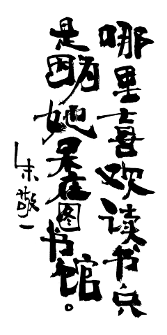 bobo4819采集到字体