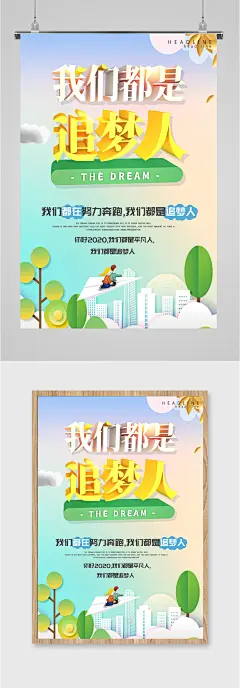 我们都是追梦人校园励志海报