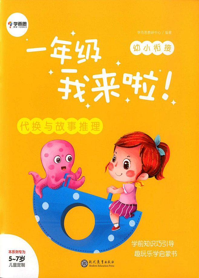 《一年级我来啦了学而思秘籍幼小衔接整合教...