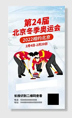 北京冬季奥运会冰壶红色创意海报冬奥会
