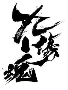 鸽哥（淡圈）采集到‖采集‖#毛笔字体